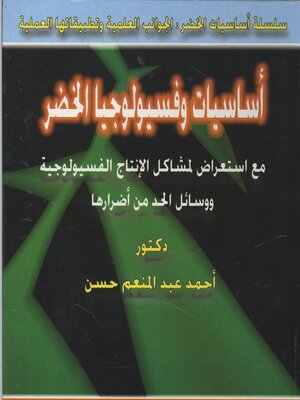 cover image of أساسيات و فسيولوجيا الخضر